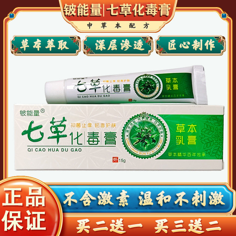 铍能量七草化毒膏正品外用湿藓头脚全身四肢皮肤草本乳膏软膏成人