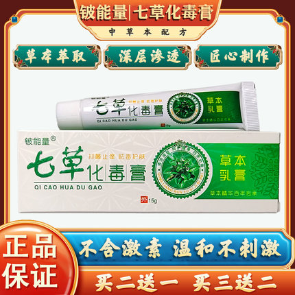 铍能量七草化毒膏正品外用湿藓头脚全身四肢皮肤草本乳膏软膏成人