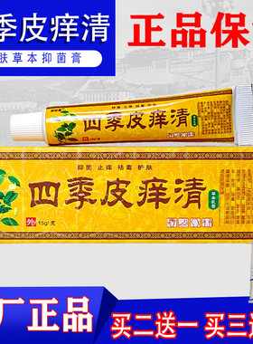 四季皮痒清皮肤外用止痒抑菌乳膏