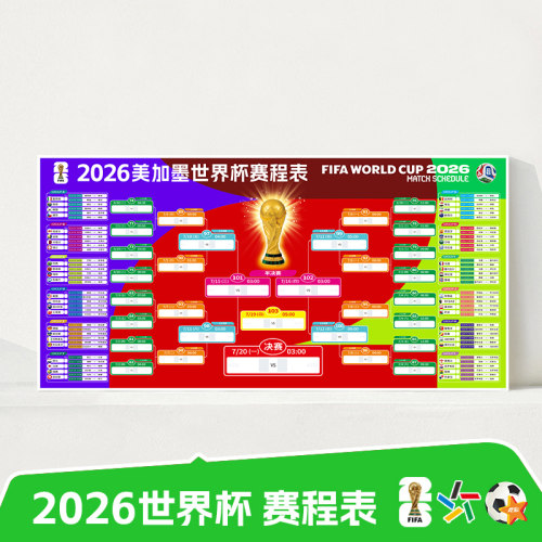 2026世界杯赛程表海报足球