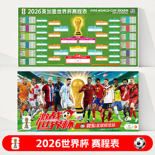 2026世界杯赛程表海报装饰