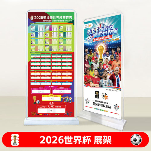 2026世界杯赛程表彩票店展架广告