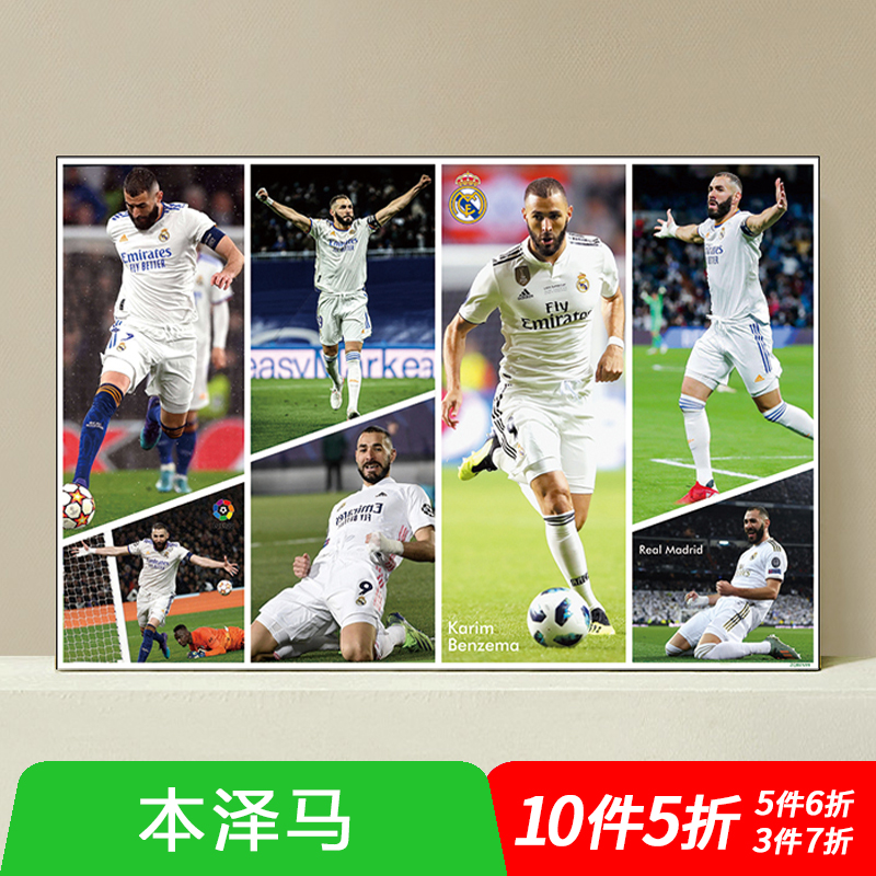 本泽马海报皇马球星足球明星酒吧装饰画C罗梅西宿舍挂图壁纸墙贴