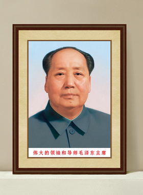 毛主席像墙画客厅挂画伟人头像画像毛泽东海报办公室毛爷爷装饰画