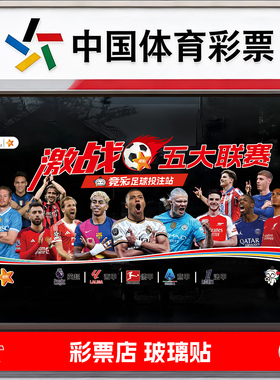 五大联赛玻璃门贴画店面布置