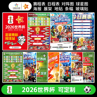 2026世界杯海报赛程表体育彩票店宣传布置广告装饰墙贴纸足球挂图
