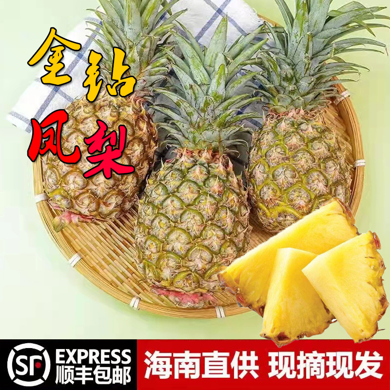 正宗海南金钻凤梨新鲜大果无眼金菠萝手撕凤梨热带水果5斤包邮 水产肉类/新鲜蔬果/熟食 凤梨 原图主图