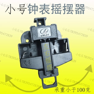 网红小号摇摆器高颜值钟表配件摆动器摆钟老式挂钟左右摇摆驱动器