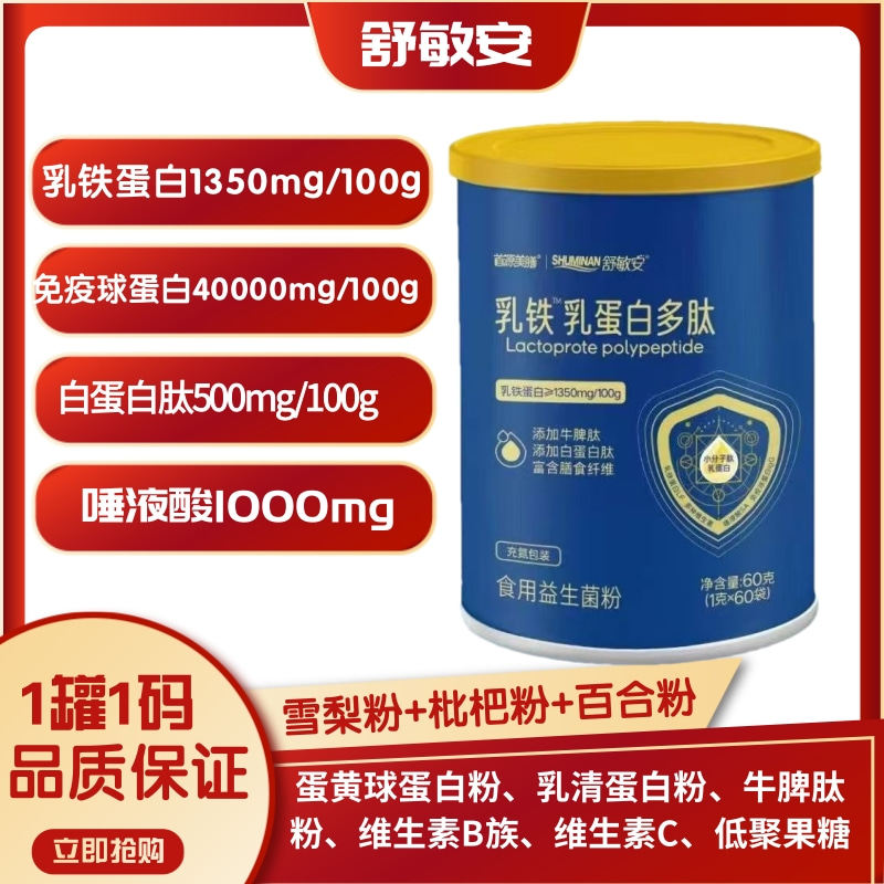 舒敏安乳铁蛋白多肽牛脾肽免疫球蛋白唾液酸水苏糖多种维生素B族
