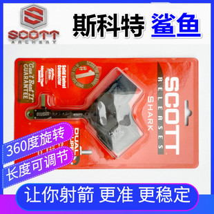 斯科特撒放器360度旋转复合弓SCOTT SHARK鲨鱼撒放器非火球撒放器