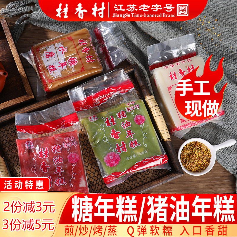 苏州桂香村桂花糯米水磨黄白糖年年糕/糍粑