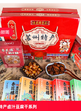 苏州特产杏花楼卤汁豆腐干松仁粽子糖年货礼盒礼品送人送长辈实用