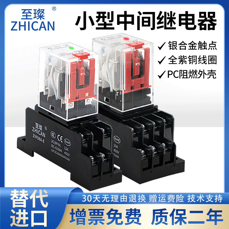 至璨ZY中间继电器24V直流220V交流12小型电磁继电器8脚14脚带底座