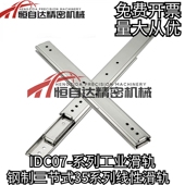 35系列钢制线性工业滑轨 660 IDC07 610 711 559 同怡合达三节式
