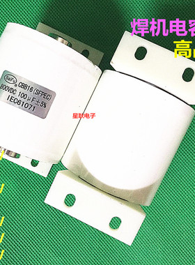 CBB16 20/40/50/60/100/120UF 800V.DC 焊机切割机电容 800VDC