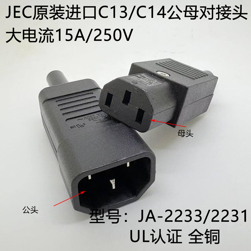 台湾JEC大电流15A电源插头UL认证品字插座公母对接头JA-2231/2233
