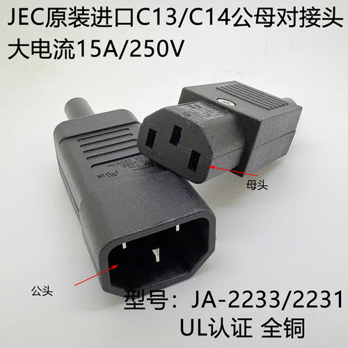 品字插座公母对接头JA-2231/2233