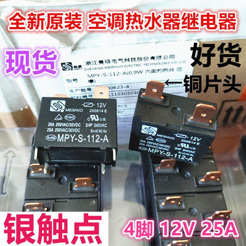 全新原装 MPY-S-112-A 美的海尔空调热水器主板继电器12V 25A