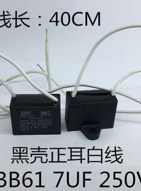 CBB61 250V 7UF BM电风扇空调机启动电容 黑壳正耳白色线