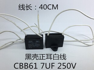 CBB61 250V 7UF BM电风扇空调机启动电容 黑壳正耳白色线