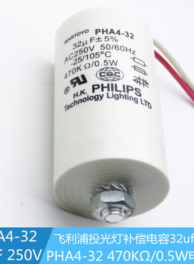 PHA4-32飞利浦投光灯补偿电容250V 32uf电容器 470KΩ/0.5W