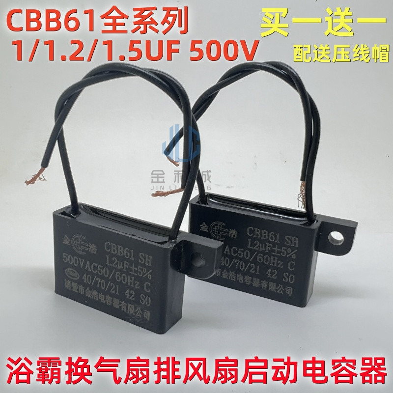 浴霸换气扇 通排风扇电机马达启动电容器CBB61 1/1.2/1.5UF 500V