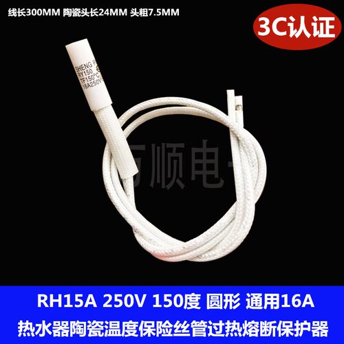 RH热水器陶瓷温度保险丝管过热熔断保护器250V15A TF150℃度 圆形