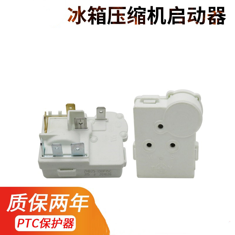 海尔冰箱冰柜配件压缩机PTC启动器ZHB26-130P15C保护器插片继电器