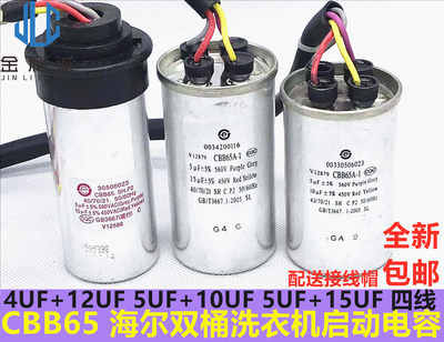 CBB60 10UF+5UF 450V 560V 四 4根线 海尔双缸双桶洗衣机启动电容