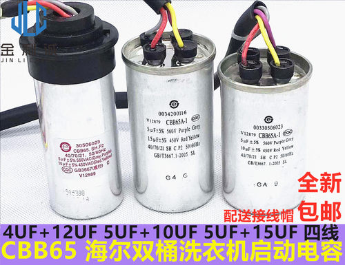 全新海尔洗衣机电容5UF+10UF
