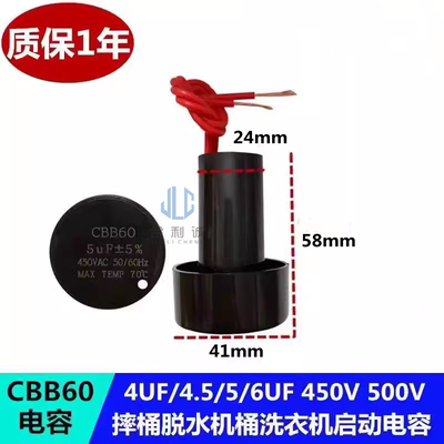 摔桶脱水桶电机启动电容5UF450V