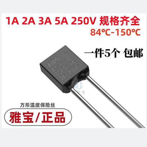 雅宝AUPO方形温度保险丝A-5A-F 1A 2A 3A 5A 84度-150度A系列原装