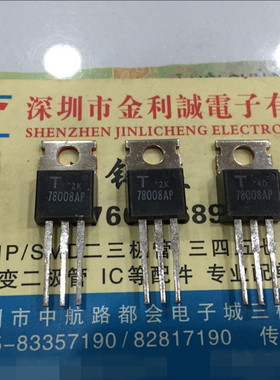全新原装78008AP TO-220 可直拍【实体店】