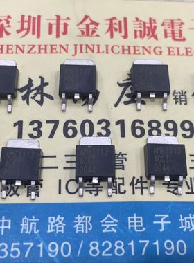 【实体店】 全新原装AME1117ACCT   TO-252 可直拍
