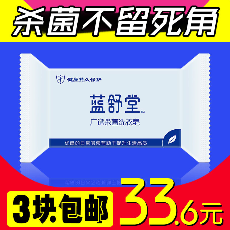 蓝舒堂广谱杀菌洗衣皂180gX3块洗衬衣杀菌皂肥皂去除油渍血渍在类目 洗护清洁剂/卫生巾/纸/香薰, 衣物清洁剂/护理剂, 洗衣皂中 - 来自Buy2taobao.com提供专业的淘宝代购服务