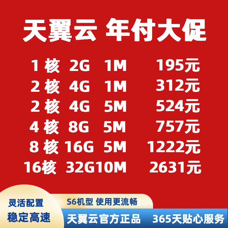 天翼云服务器年付特价华为腾讯移动云远程云电脑弹性云主机应用