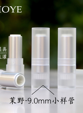 茉野~9mm透明磨砂小样管小样润唇膏口红空管需搭配9mm口径模具