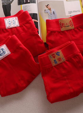 吉祥平安马年本命年大红色纯棉男士内裤个性腰带中腰结婚平角裤衩