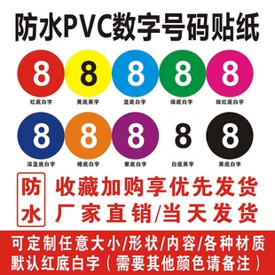 PVC防水?dāng)?shù)字編號貼紙編號比賽參賽選手號貼序號數(shù)字貼尺碼 標(biāo)