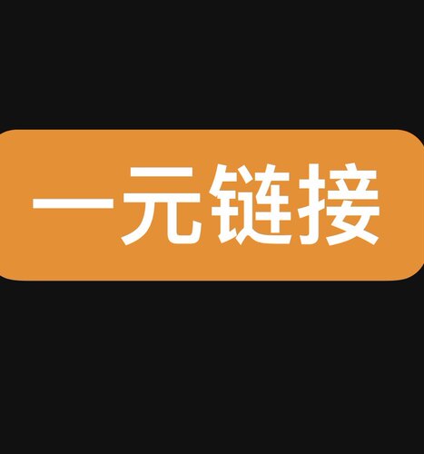 一元链接 截图 备注发给客服 不退不换