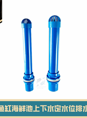 鱼缸组缸排水层叠缸海鲜池上下水管定水管排水套装过滤管透气网罩