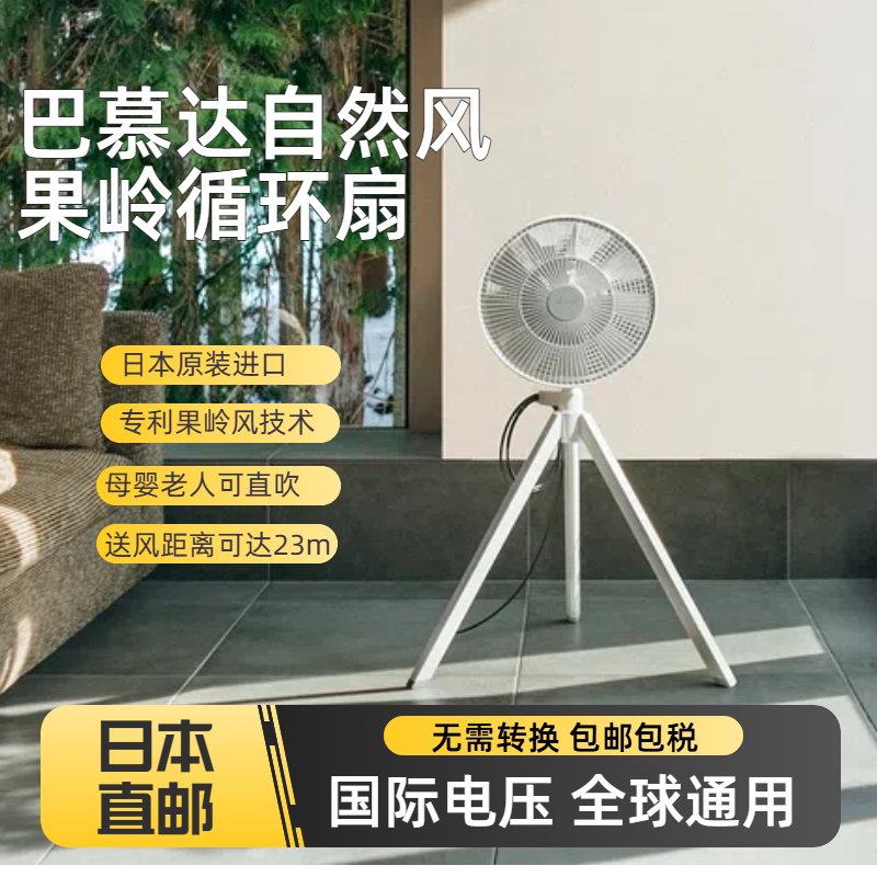 日本进口balmuda巴慕达果岭自然风超静音落地空气循环电风扇现货
