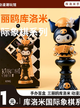 三丽鸥库洛米国际象棋系列盲盒