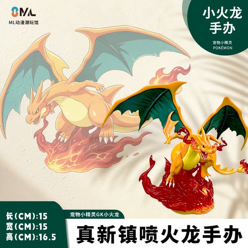 真新镇喷火龙GK手办模型