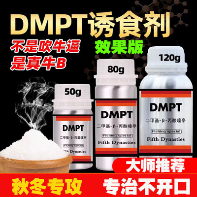 四季钓鱼小药dmpt诱鱼开口剂