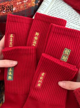 红色刺绣袜子2026马年本命年女款纯棉中筒袜秋冬新年礼盒大红长袜