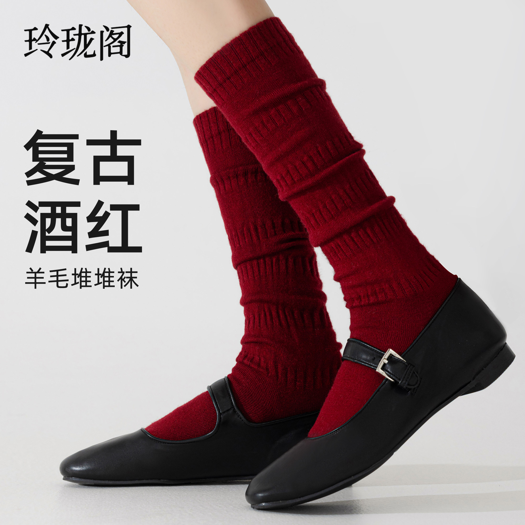 复古酒红色羊毛小腿袜子女款红袜保暖加厚本命年新年堆堆袜秋冬天,女士内衣/男士内衣/家居服,长筒袜,淘宝优惠券,粉丝福利购,淘宝优惠卷
