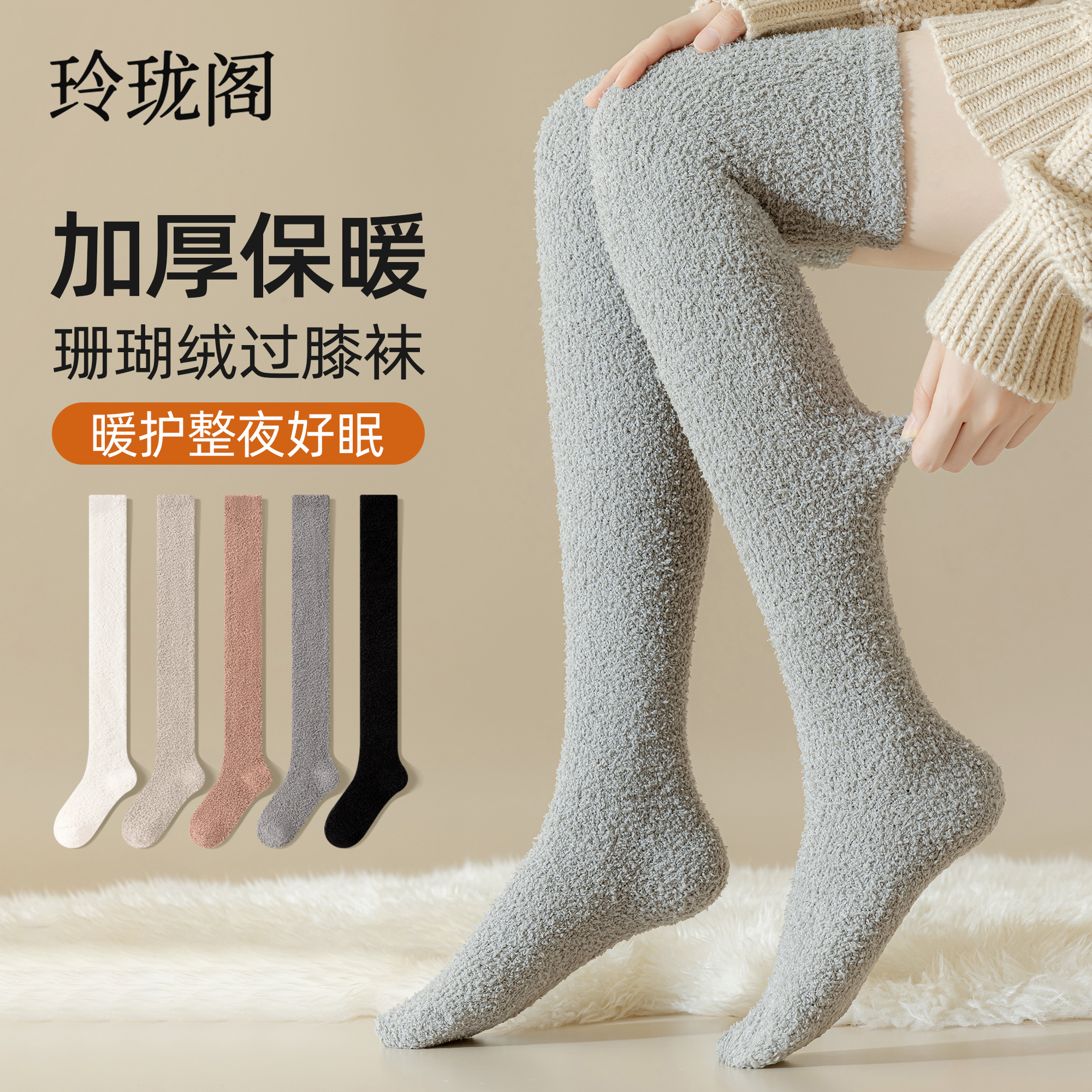 【过膝珊瑚绒袜】一键封印冷空气