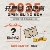 潇潇玲珑阁男士 可选 随机盲盒尺码 内裤 超值惊喜盲盒3条5条店铺内裤