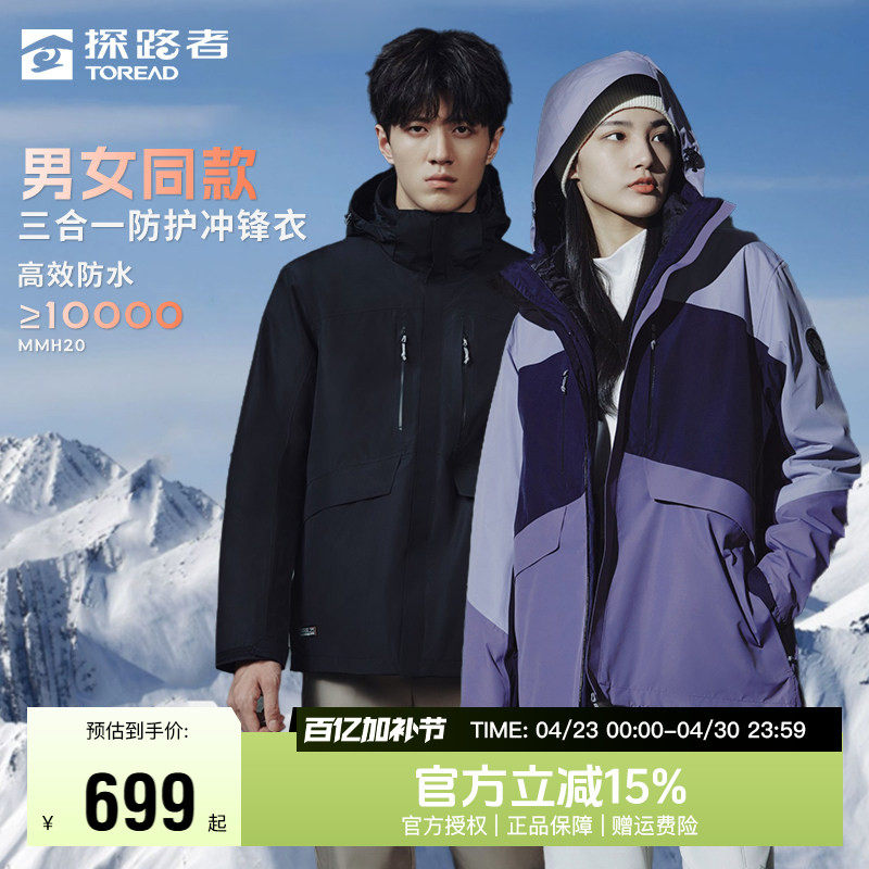 探路者冲锋衣男女同款秋冬三合一户外防水防风保暖套羽绒登山服